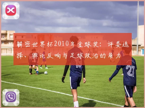 解密世界杯2010年金球奖:评委选择、舆论反响与足球政治的角力