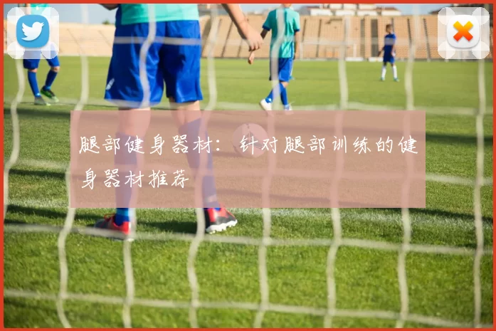 腿部健身器材:针对腿部训练的健身器材推荐