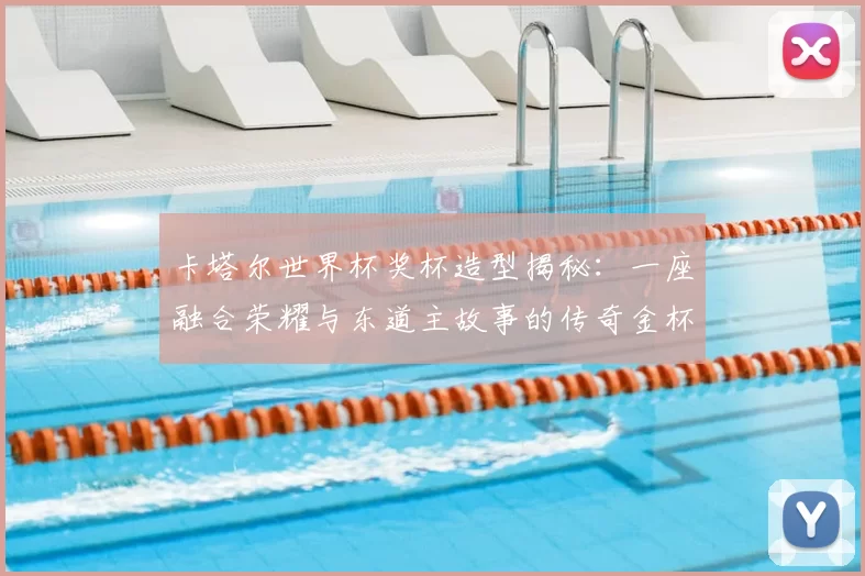 卡塔尔世界杯奖杯造型揭秘:一座融合荣耀与东道主故事的传奇金杯