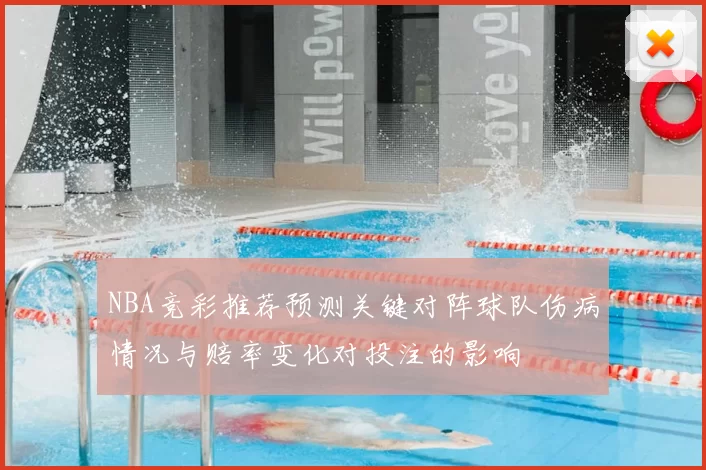 NBA竞彩推荐预测关键对阵球队伤病情况与赔率变化对投注的影响