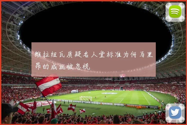 维拉纽瓦质疑名人堂标准为何马里昂的成就被忽视