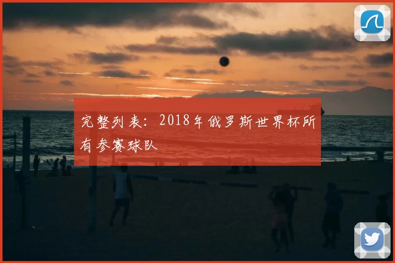 完整列表：2018年俄罗斯世界杯所有参赛球队