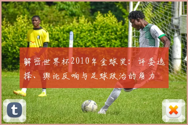 解密世界杯2010年金球奖：评委选择、舆论反响与足球政治的角力