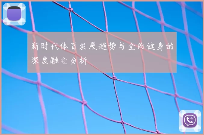 新时代体育发展趋势与全民健身的深度融合分析
