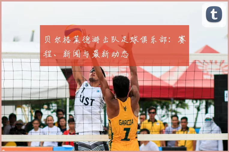 贝尔格莱德游击队足球俱乐部:赛程、新闻与最新动态