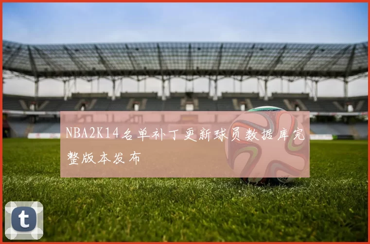 NBA2K14名单补丁更新球员数据库完整版本发布