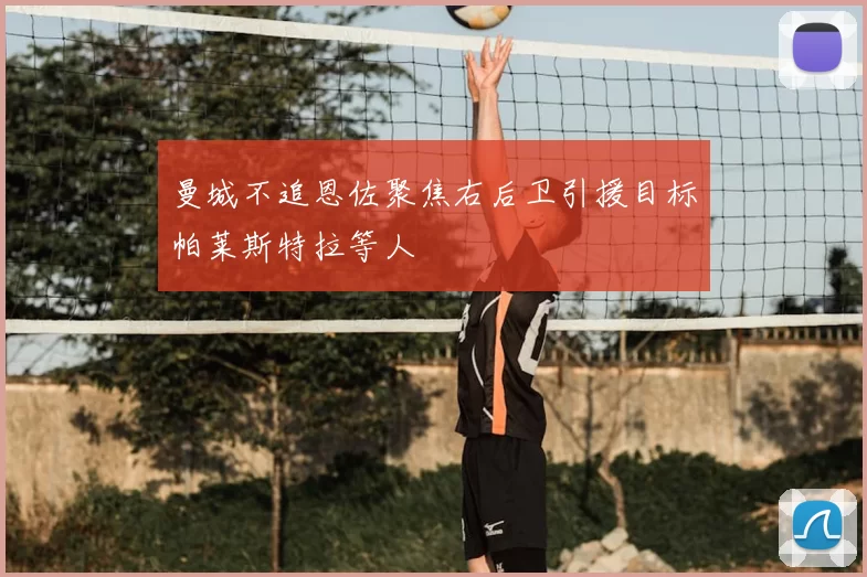 曼城不追恩佐聚焦右后卫引援目标帕莱斯特拉等人