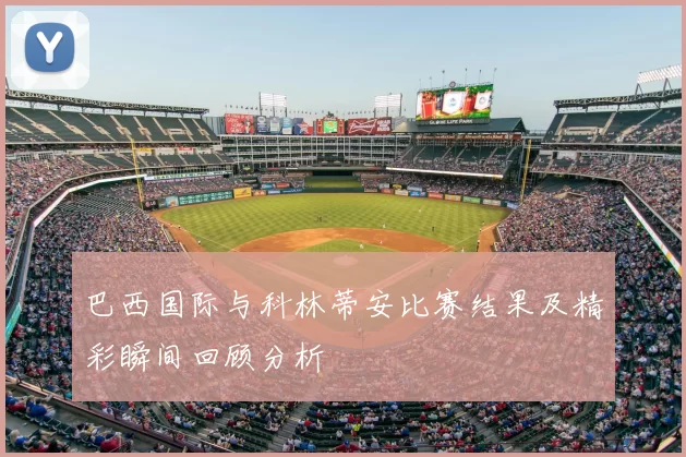 巴西国际与科林蒂安比赛结果及精彩瞬间回顾分析