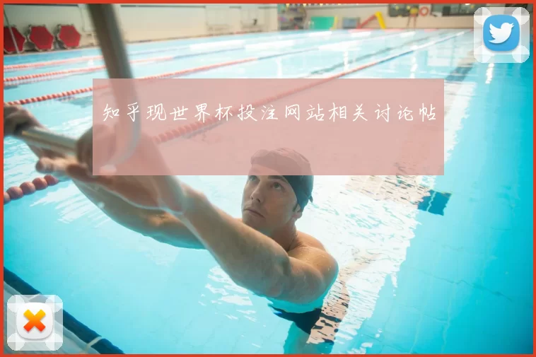 知乎现世界杯投注网站相关讨论帖