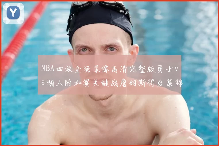 NBA回放全场录像高清完整版勇士vs湖人附加赛关键战詹姆斯得分集锦