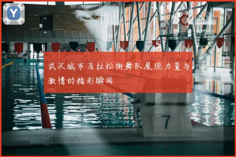 武汉城市马拉松街舞队展现力量与激情的精彩瞬间