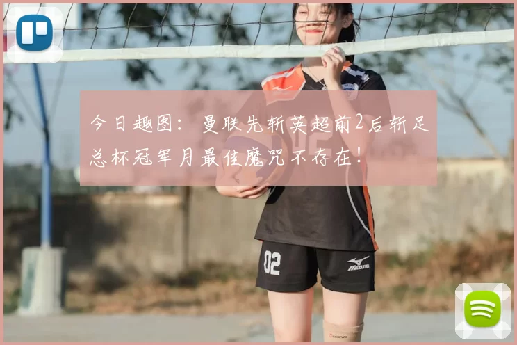 今日趣图：曼联先斩英超前2后斩足总杯冠军月最佳魔咒不存在！