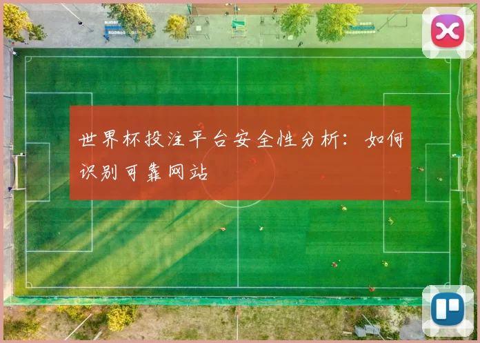 世界杯投注平台安全性分析:如何识别可靠网站