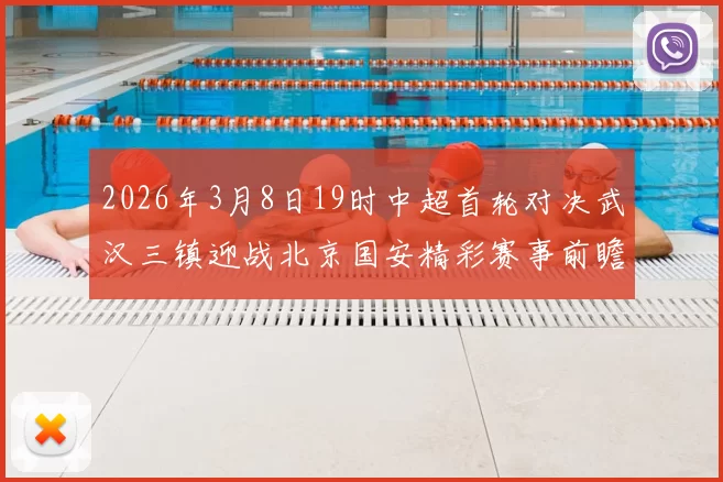 2026年3月8日19时中超首轮对决武汉三镇迎战北京国安精彩赛事前瞻