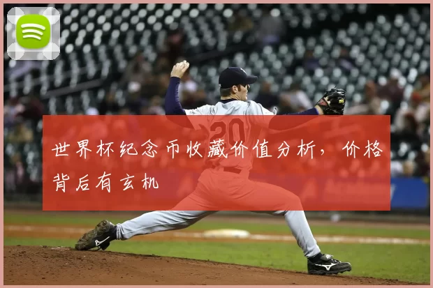 世界杯纪念币收藏价值分析，价格背后有玄机