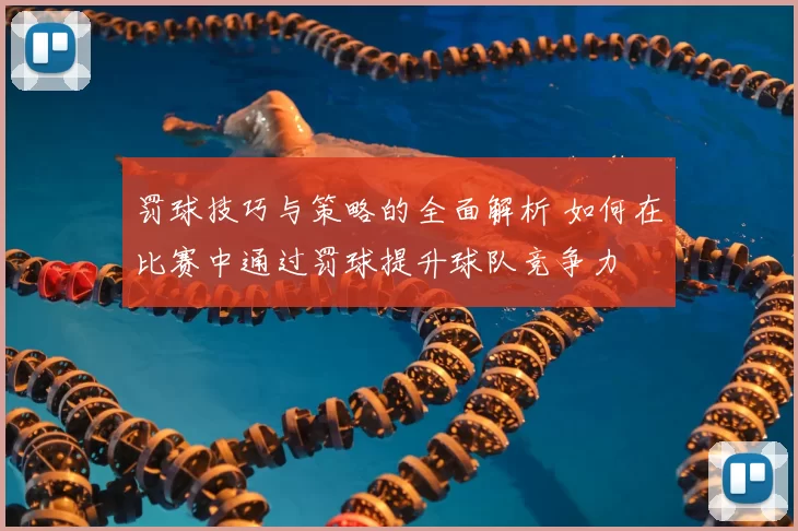 罚球技巧与策略的全面解析 如何在比赛中通过罚球提升球队竞争力