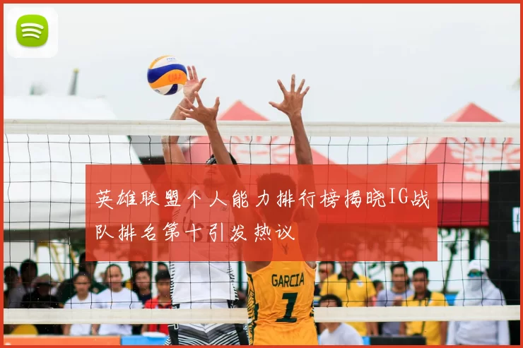 英雄联盟个人能力排行榜揭晓IG战队排名第十引发热议