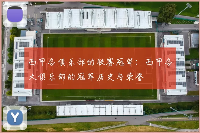 西甲各俱乐部的联赛冠军:西甲各大俱乐部的冠军历史与荣誉