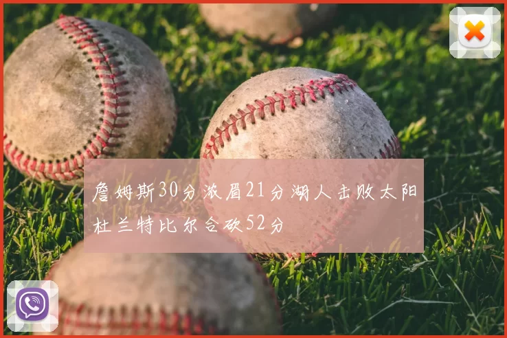 詹姆斯30分浓眉21分湖人击败太阳杜兰特比尔合砍52分