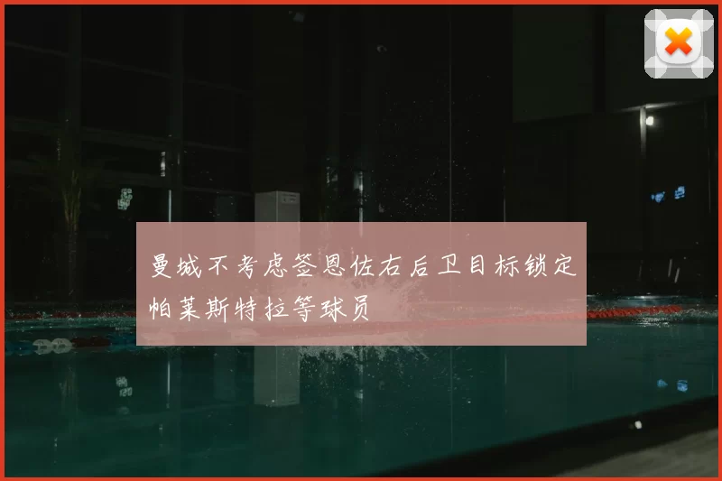 曼城不考虑签恩佐右后卫目标锁定帕莱斯特拉等球员