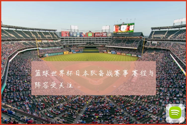 篮球世界杯日本队备战赛事 赛程与阵容受关注