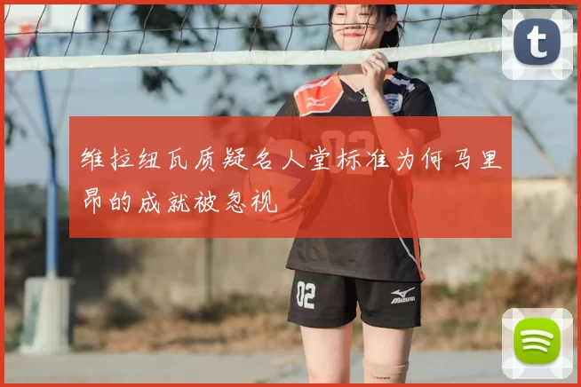维拉纽瓦质疑名人堂标准为何马里昂的成就被忽视