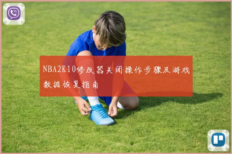 NBA2K10修改器关闭操作步骤及游戏数据恢复指南