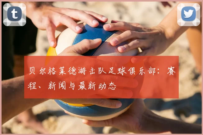 贝尔格莱德游击队足球俱乐部:赛程、新闻与最新动态