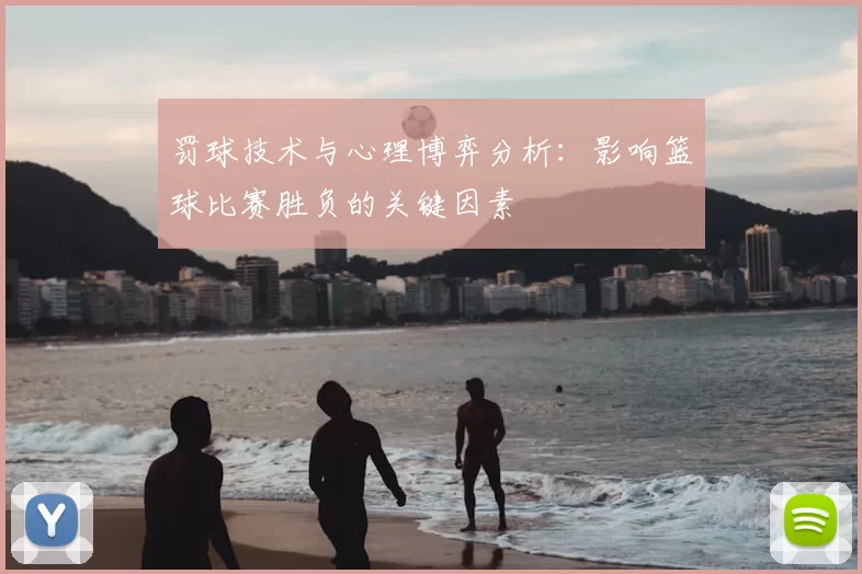 罚球技术与心理博弈分析:影响篮球比赛胜负的关键因素