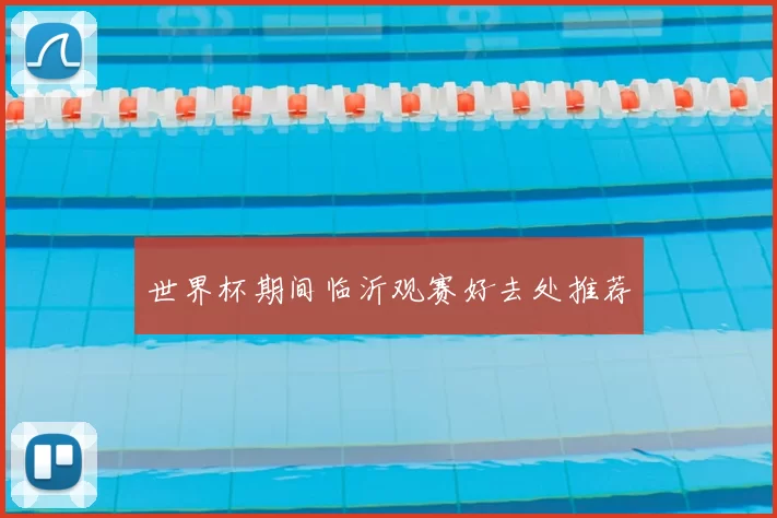 世界杯期间临沂观赛好去处推荐