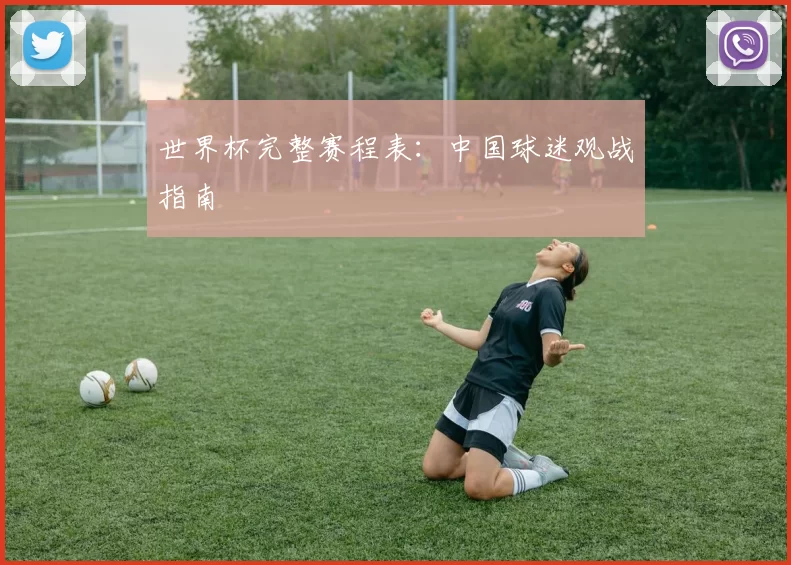 世界杯完整赛程表:中国球迷观战指南