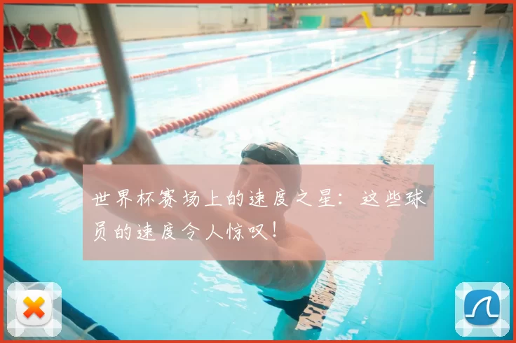 世界杯赛场上的速度之星:这些球员的速度令人惊叹!