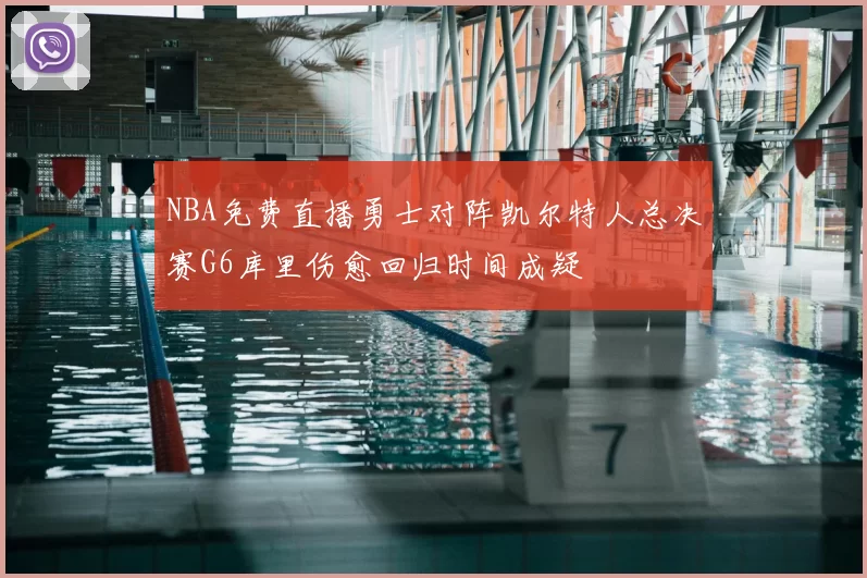 NBA免费直播勇士对阵凯尔特人总决赛G6库里伤愈回归时间成疑