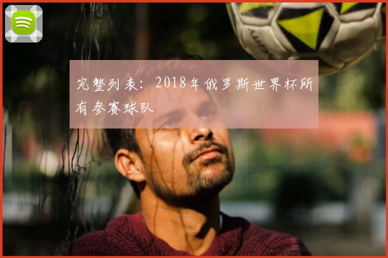 完整列表:2018年俄罗斯世界杯所有参赛球队