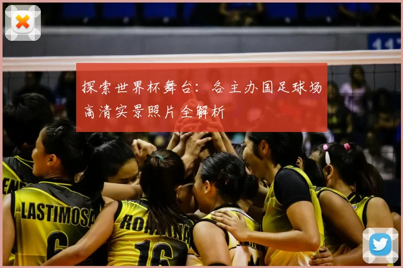 探索世界杯舞台:各主办国足球场高清实景照片全解析