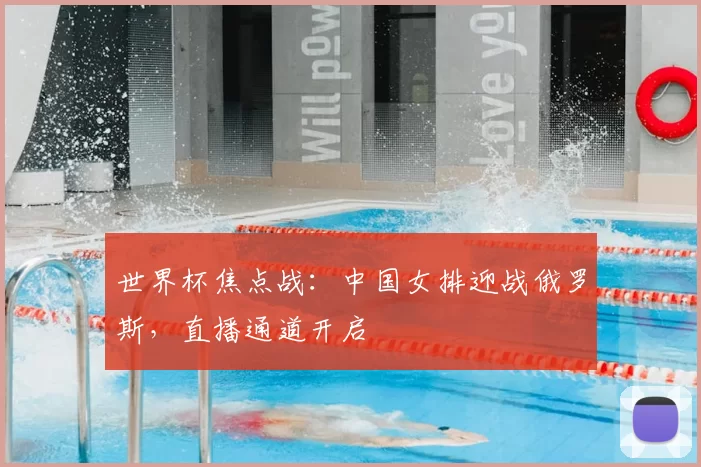 世界杯焦点战:中国女排迎战俄罗斯,直播通道开启