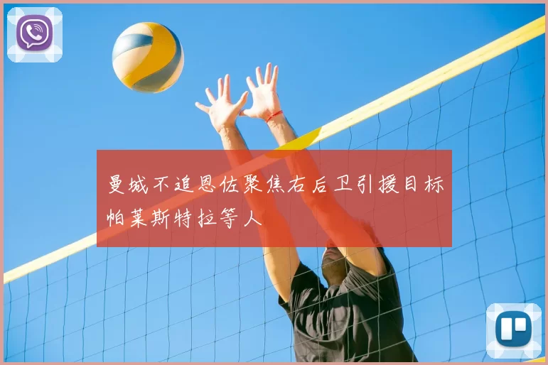 曼城不追恩佐聚焦右后卫引援目标帕莱斯特拉等人