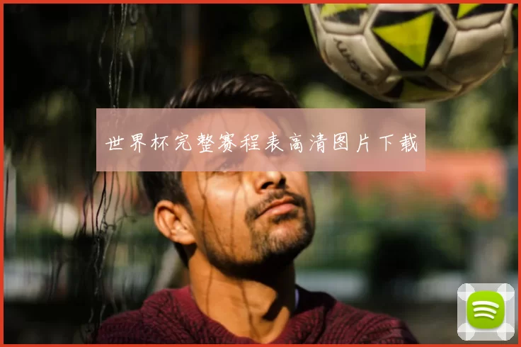 世界杯完整赛程表高清图片下载