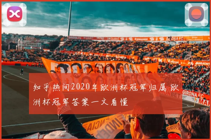 知乎热问2020年欧洲杯冠军归属 欧洲杯冠军答案一文看懂