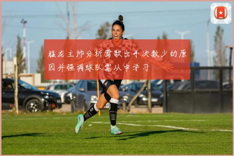 猛龙主帅分析莺歌出手次数少的原因并强调球队需从中学习