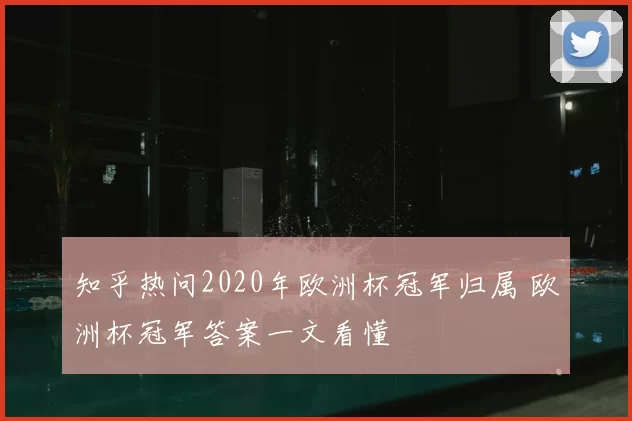 知乎热问2020年欧洲杯冠军归属 欧洲杯冠军答案一文看懂