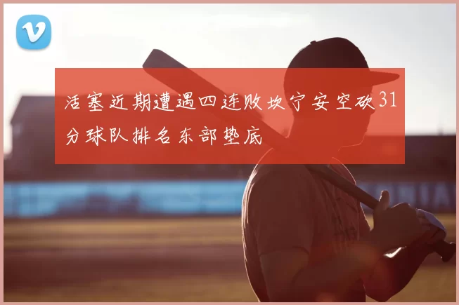 活塞近期遭遇四连败坎宁安空砍31分球队排名东部垫底