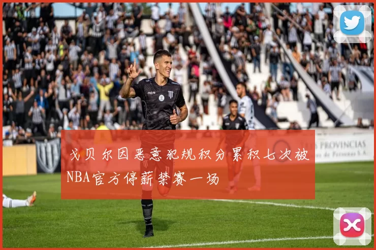 戈贝尔因恶意犯规积分累积七次被NBA官方停薪禁赛一场