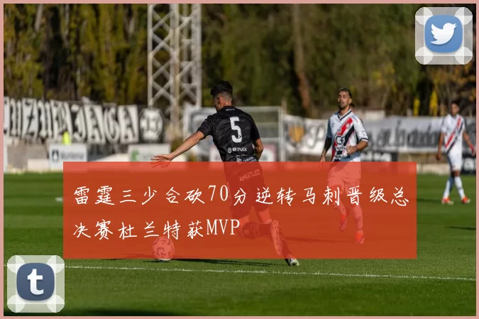 雷霆三少合砍70分逆转马刺晋级总决赛杜兰特获MVP