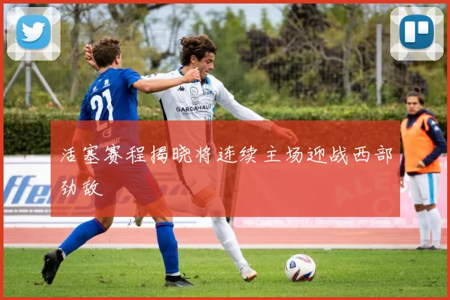 活塞赛程揭晓将连续主场迎战西部劲敌