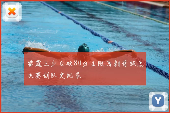 雷霆三少合砍80分击败马刺晋级总决赛创队史纪录