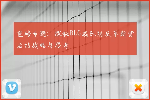 重磅专题:探秘BLG战队防反革新背后的战略与思考