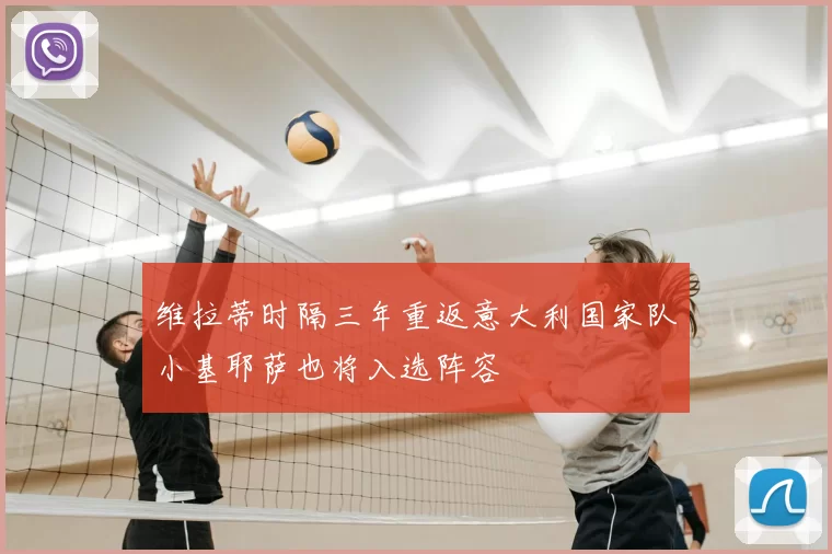 维拉蒂时隔三年重返意大利国家队小基耶萨也将入选阵容