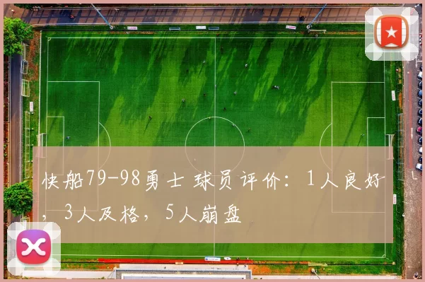 快船79-98勇士 球员评价:1人良好,3人及格,5人崩盘