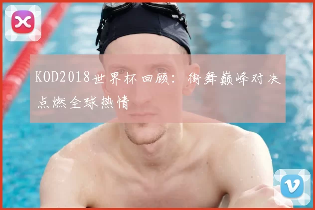 KOD2018世界杯回顾:街舞巅峰对决点燃全球热情